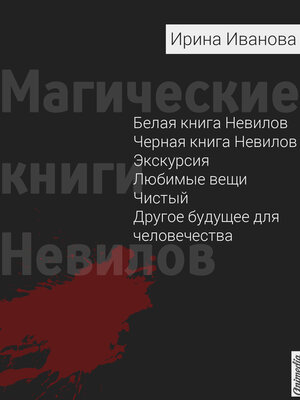 cover image of Магические книги Невилов